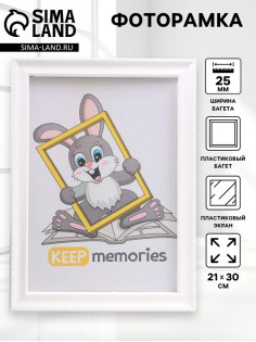 Фоторамка для фото 21×30 см Keep memories, Zoey, пластик, белый
