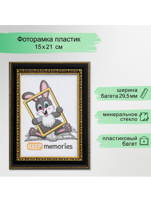 Фоторамка для фото 15×21 см Keep memories, Interior Office, пластик, чёрный