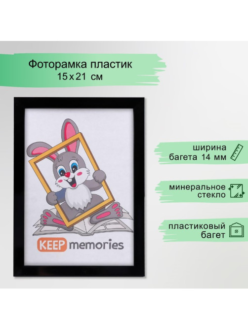 Фоторамка для фото 15×21 см Keep memories, Jasmine, пластик, чёрный