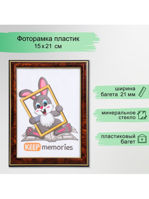 Фоторамка для фото 15×21 см Keep memories, Lotta, пластик под тёмный орех