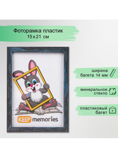 Фоторамка для фото 15×21 см Keep memories, Evelyn, пластик под серебро