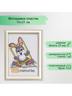 Фоторамка для фото 15×21 см Keep memories, Interior Office, молоко