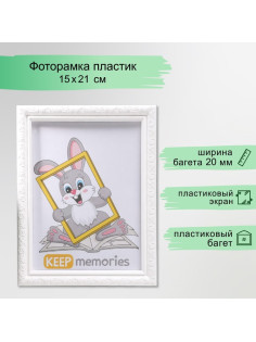 Фоторамка для фото 15×21 см Keep memories, Thea, белый, (пластиковый экран)