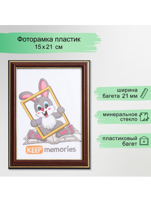 Фоторамка для фото 15×21 см Keep memories, Lotta, пластик под бук
