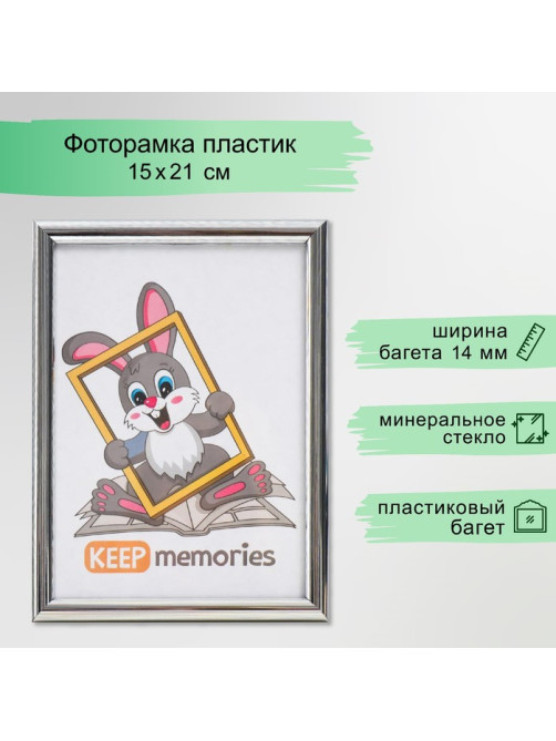 Фоторамка для фото 15×21 см Keep memories, Juliette, пластик, серебристый