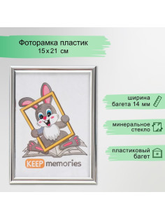Фоторамка для фото 15×21 см Keep memories, Gabriella, пластик, серебро