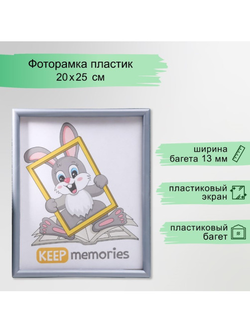 Фоторамка для фото 20×25 см Keep memories, Violet, пластик, серебристый