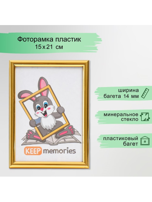 Фоторамка для фото 15×21 см Keep memories, Emma, пластик, золото