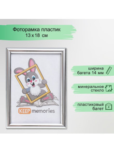 Фоторамка для фото 13×18 см Keep memories, Gabriella, пластик, серебро
