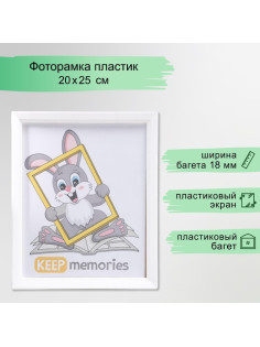 Фоторамка для фото 20×25 см Keep memories, Willow, белый, (пластиковый экран)