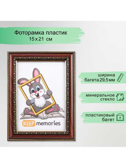 Фоторамка для фото 15×21 см Keep memories, Lila, пластик, миндаль
