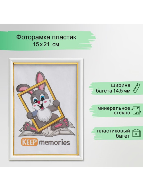 Фоторамка для фото 15×21 см Keep memories, Margot, пластик, молоко