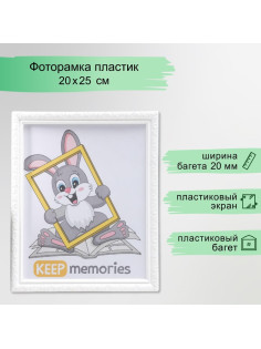 Фоторамка для фото 20×25 см Keep memories, Thea, пластик, белый, (пластиковый экран)