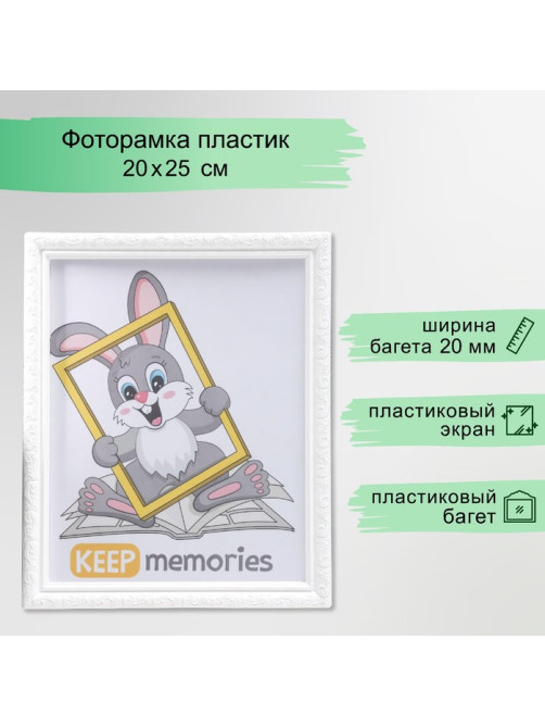 Фоторамка для фото 20×25 см Keep memories, Thea, пластик, белый, (пластиковый экран)