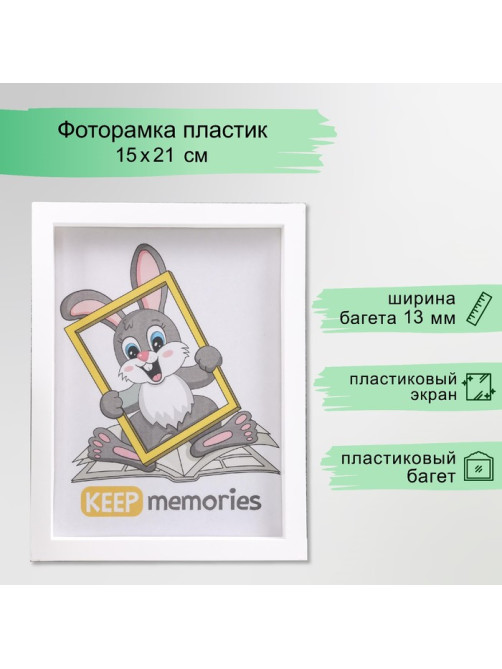 Фоторамка для фото 15×21 см Keep memories, Trinity, белый