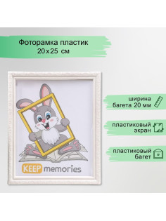 Фоторамка для фото 20×25 см Keep memories, Thea, перламутр