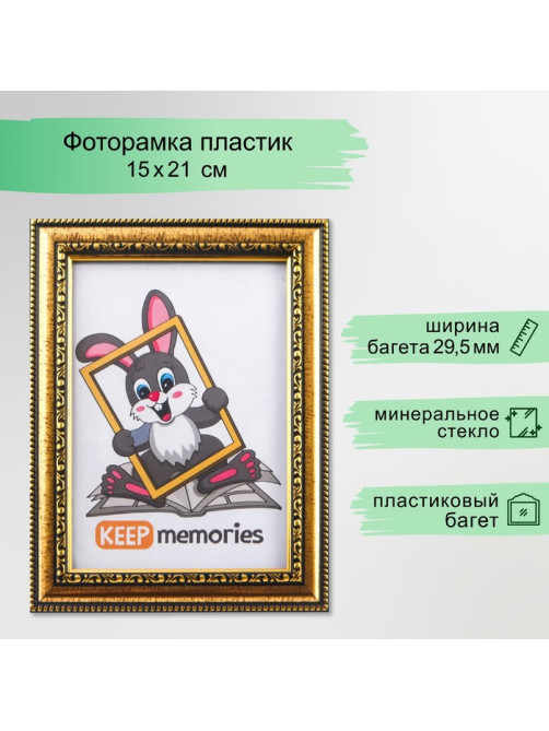 Фоторамка для фото 15×21 см Keep memories, Isabella, пластик, золото