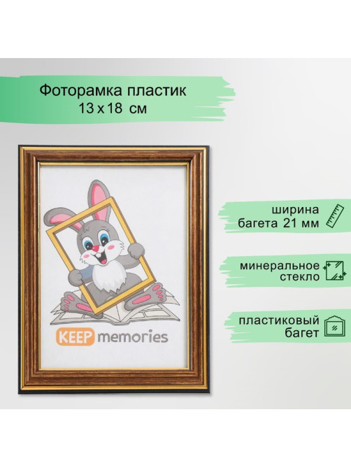 Фоторамка для фото 13×18 см Keep memories, Lotta, пластик под латунь