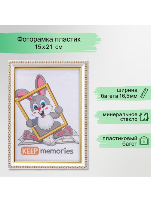 Фоторамка для фото 15×21 см Keep memories, Tove, белый