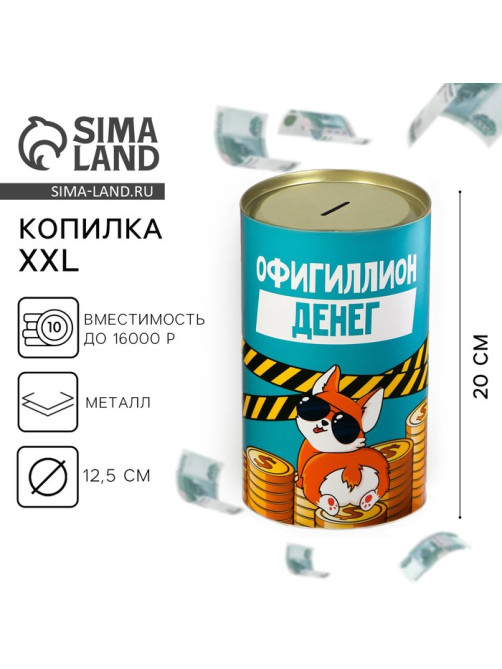 Копилка XXL «Офигиллион денег», 20×12.5 см