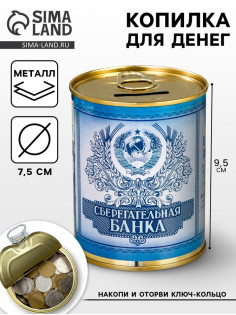 Копилка для денег «Банка. Сберегательная банка», металл