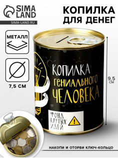 Копилка для денег «Банка. Гениального человека», металл, 7.3×9.5 см