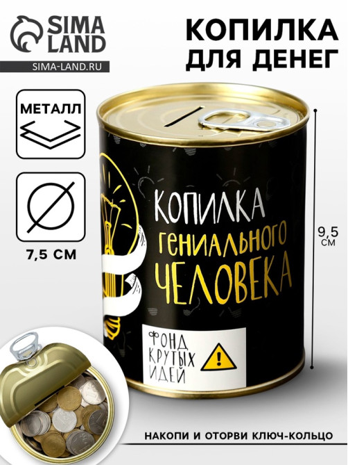 Копилка для денег «Банка. Гениального человека», металл, 7.3×9.5 см
