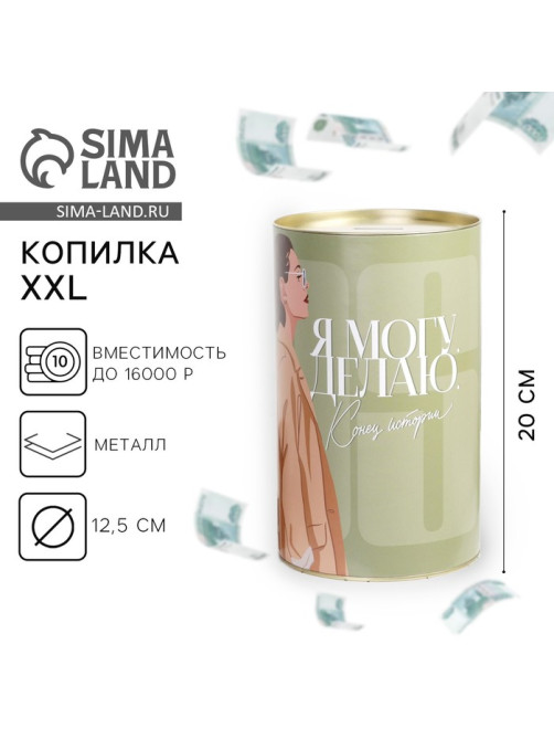 Копилка XXL «Могу», 20×12.5 см