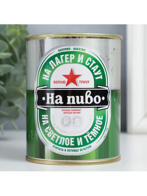 Копилка для денег «Банка. Коплю на пиво», металл
