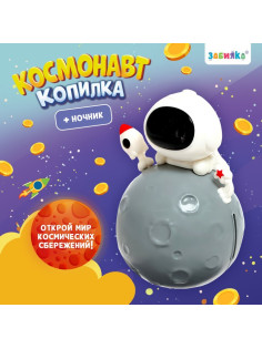 Копилка - ночник ZABIAKA «Космонавт», свет