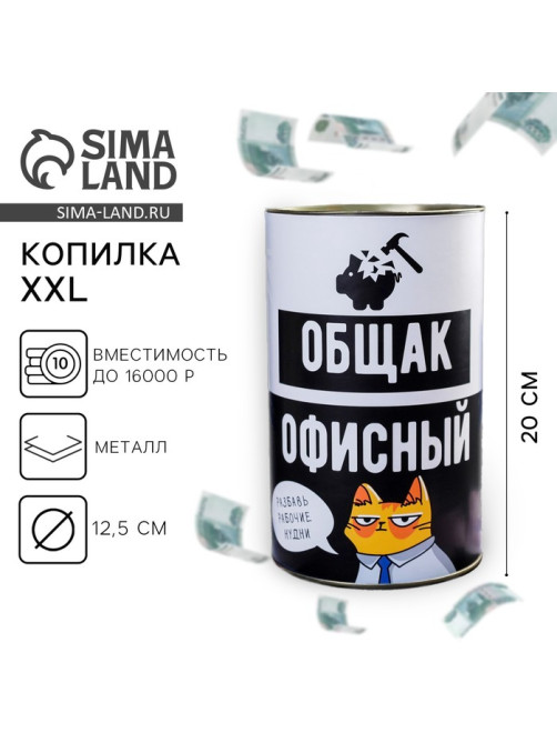 Копилка XXL «Офисный общак», 20×12.5 см