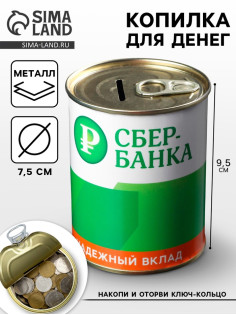 Копилка для денег «Банка. СБЕРбанка. На светлое будущее», металл, 7.5×9.5 см