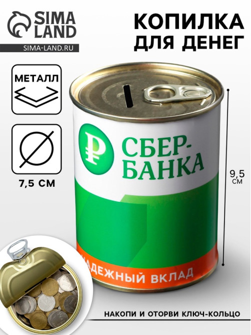 Копилка для денег «Банка. СБЕРбанка. На светлое будущее», металл, 7.5×9.5 см