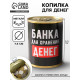 Копилка для денег «Банка. Для хранения денег», металл, 7.5×9.5 см