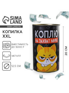 Копилка XXL «Коплю на захват мира», 20×12.5 см