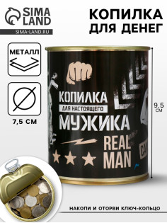 Копилка для денег «Банка. Для настоящего мужика», металл, 7.3×9.5 см