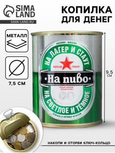 Копилка для денег «Банка. Коплю на пиво», металл