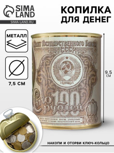 Копилка для денег «Банка. Билет Государственного Банка Сто рублей», металл
