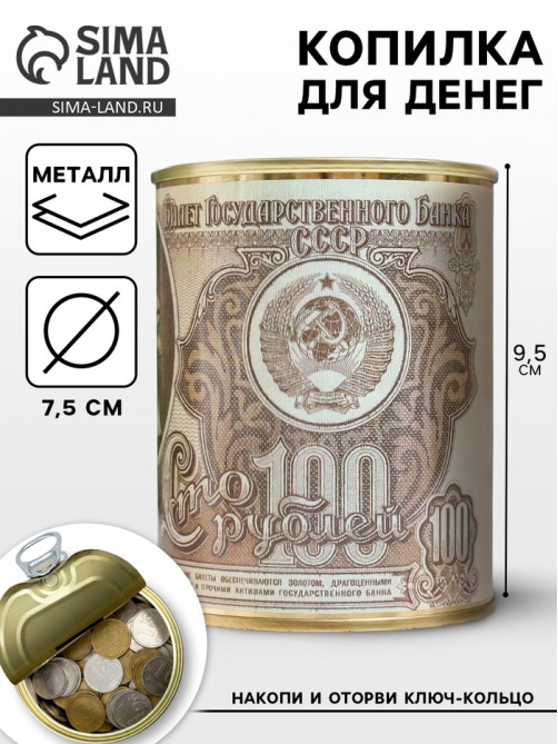 Копилка для денег «Банка. Билет Государственного Банка Сто рублей», металл