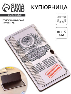 Купюрница «Сберкнижка», шкатулка для денег