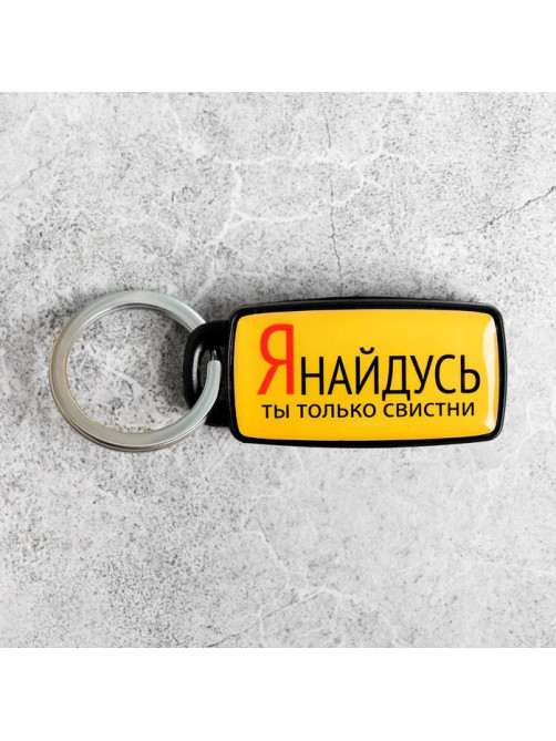 Брелок для поиска ключей «Я найдусь», 6×2.8 см