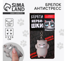 Брелок мялка для ключей «Береги нервишки» 5×3.8 см