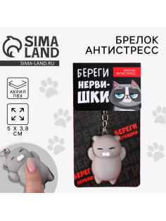 Брелок мялка для ключей «Береги нервишки» 5×3.8 см