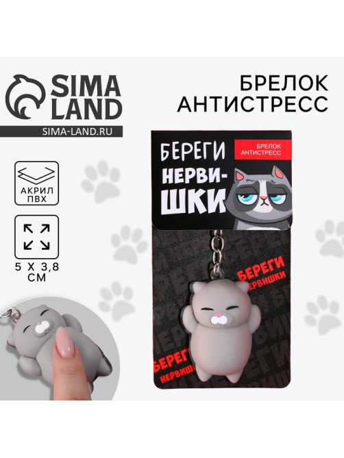Брелок мялка для ключей «Береги нервишки» 5×3.8 см