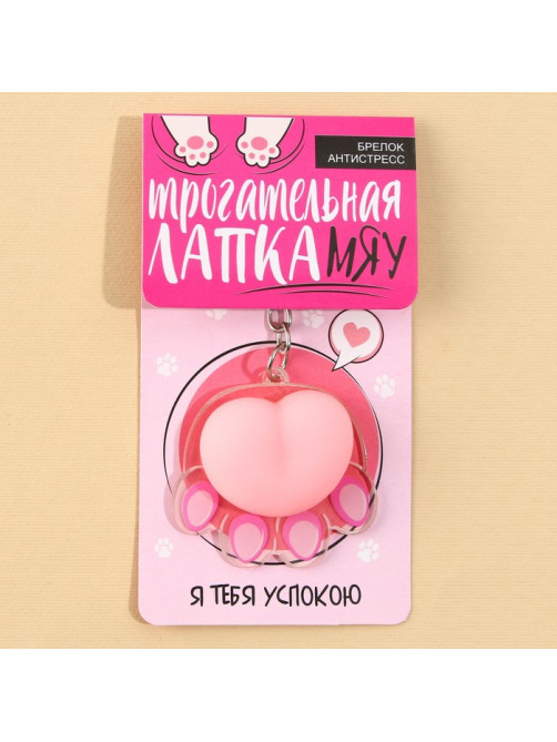 Брелок мялка для ключей «Лапка» 4.6×7 см