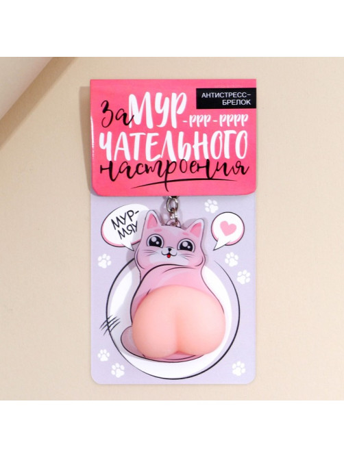 Брелок мялка для ключей «Замурчательного настроения» 4.6×7 см