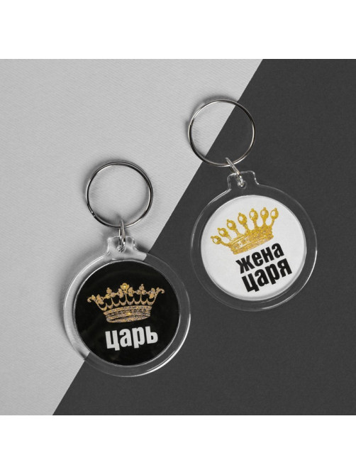 Брелоки парные «Царь, жена царя»