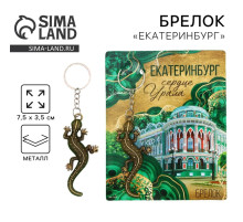 Брелок для ключей «Екатеринбург», 7.5×3.5 см