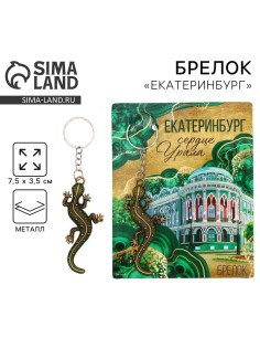 Брелок для ключей «Екатеринбург», 7.5×3.5 см