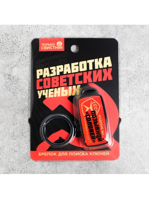 Брелок для поиска ключей «СССР», 6×2.8 см